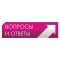 ВОПРОСЫ И ОТВЕТЫ