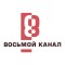8 канал